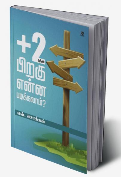 PLUS 2 VUKKU PIRAGU ENNA PADIKKALAM