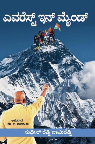 EVEREST IN MIND (KANNADA)