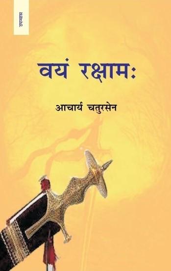 वयम् रक्षम्