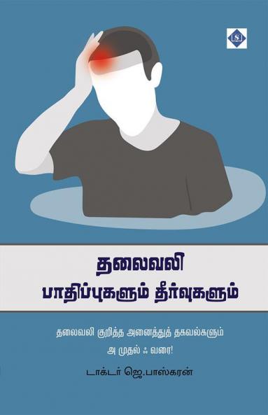 தலைவலி பாதிப்புகளும் தீர்வுகளும் Thalaivali Paathippukalum Theervukalum