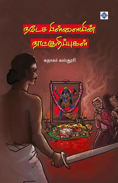 &#2984;&#2975;&#3015;&#2970; &#2986;&#3007;&#2995;&#3021;&#2995;&#3016;&#2991;&#3007;&#2985;&#3021; &#2984;&#3006;&#2975;&#3021;&#2965;&#3009;&#2993;&#3007;&#2986;&#3021;&#2986;&#3009;&#2965;&#2995;&#3021; Natesa Pillaiyin Naatkuripugal