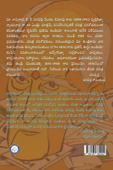 DIGAVALLI THIMMARAJU PANTULU JEEVITHA CHERITRA