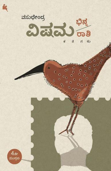VISHAMA BHINNARAASHI (Kannada)