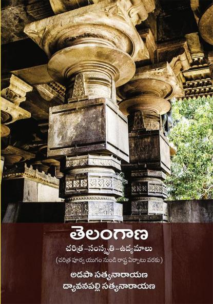 Telangana Charitra - Samskruthi - Udyamalu (Charitra Poorva Yugam Nundi Rashtra Erpatu Varaku)