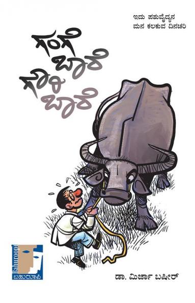 Gange Baare Gowri Baare (Kannada)