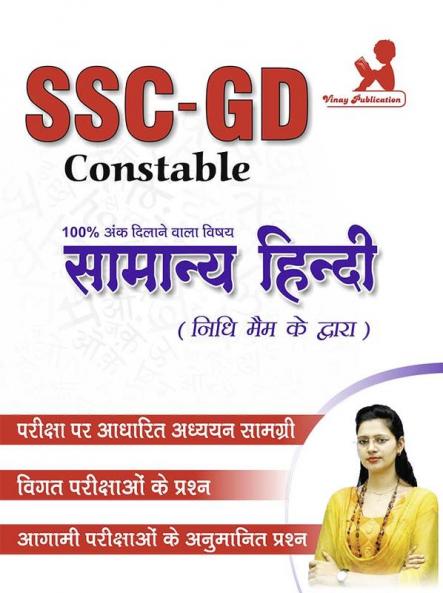 SSC GD Constable Samany Hindi