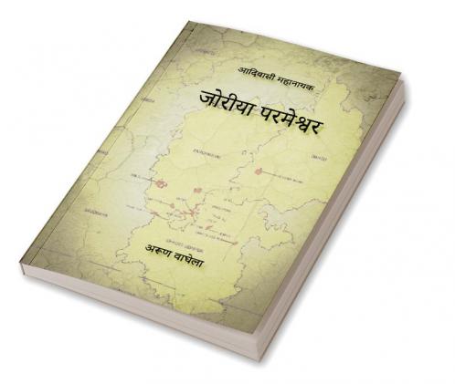 आदिवासी महानायक जोरीया परमेश्वर