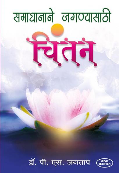 Samadhanane Jaganyasathi Chintan