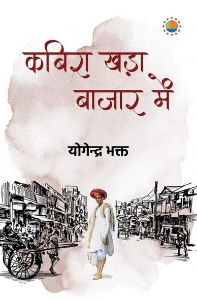 Kabira khada bazar me