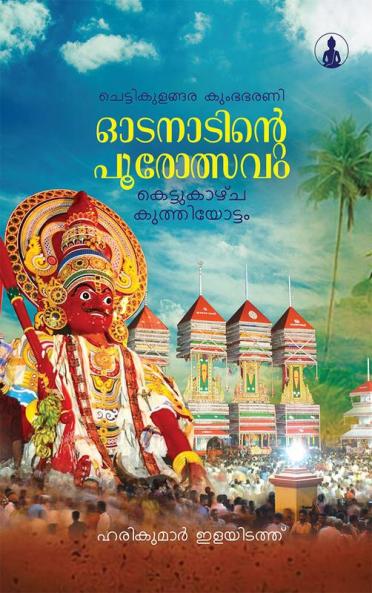 CHETTIKULANGARA KUMBHABHARANI ODANAADINTE POOROLSAVAM