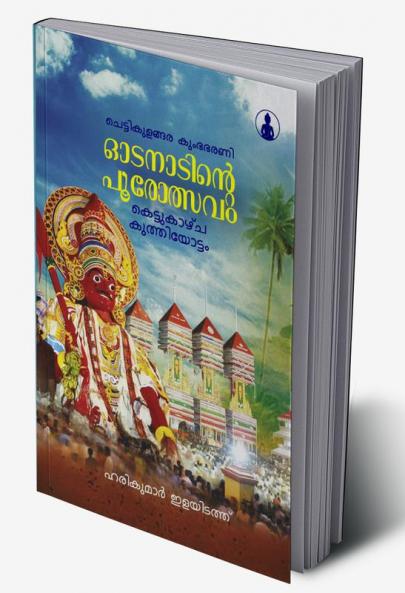 CHETTIKULANGARA KUMBHABHARANI ODANAADINTE POOROLSAVAM