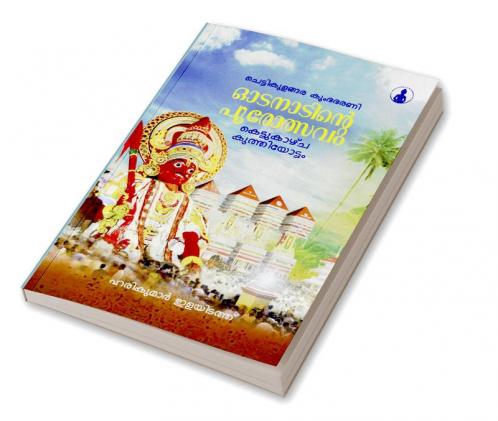 CHETTIKULANGARA KUMBHABHARANI ODANAADINTE POOROLSAVAM