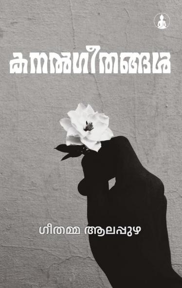 KANALGEETHANGAL