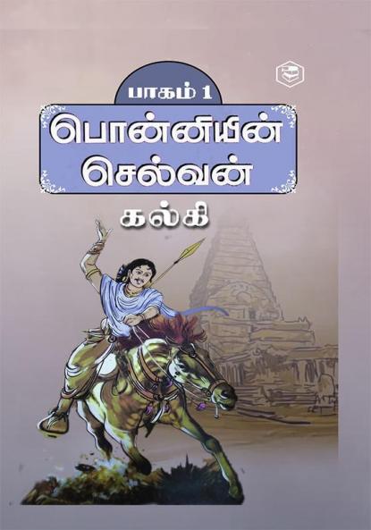 Ponniyin Selvan - Part 1 (Tamil)