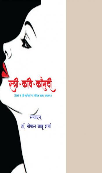 Bhartiya Stree Vimarsh (भारतीय स्त्री विमर्श)