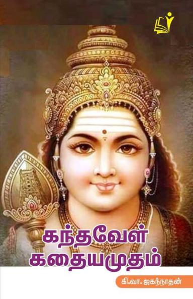 Kandavel Kathaiamudham