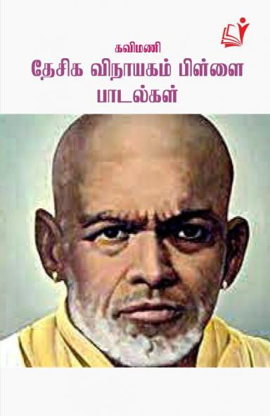 Kavimani Dhesiga Vinayagam Pillai / ?????? ????? ???????? ??????