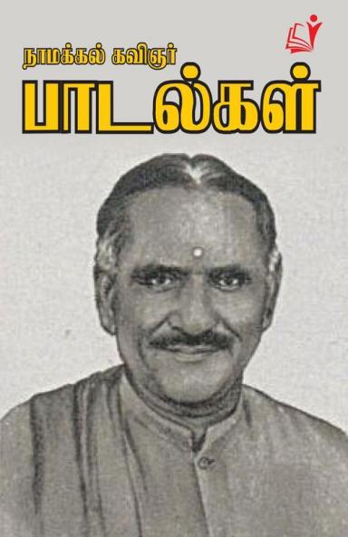 Namakkal kavinzhar paadalgal