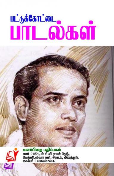 Pattukottai Padalgal / ????????????? ????????
