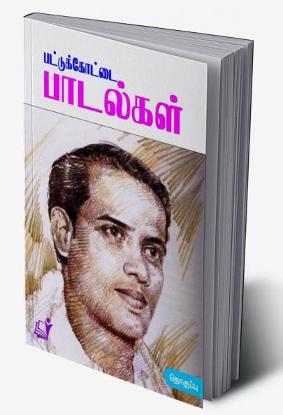 Pattukottai Padalgal / ????????????? ????????