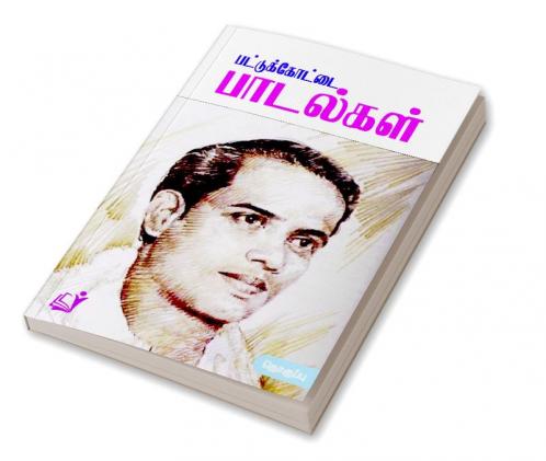 Pattukottai Padalgal / ????????????? ????????
