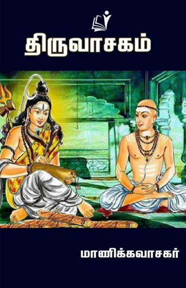 Thiruvasagam / ??????????