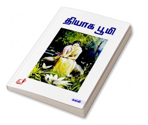 Thiyaga Boomi