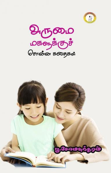Arumai Magalukku Chonna kadhaigal /  அருமை மகளுக்குச் சொன்ன கதைகள்