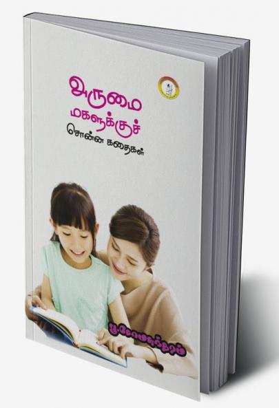Arumai Magalukku Chonna kadhaigal /  அருமை மகளுக்குச் சொன்ன கதைகள்