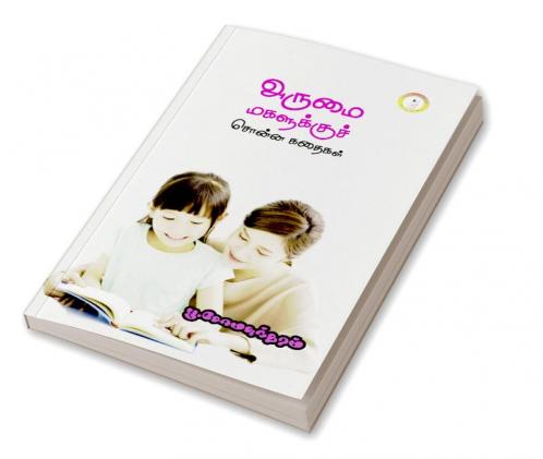 Arumai Magalukku Chonna kadhaigal /  அருமை மகளுக்குச் சொன்ன கதைகள்