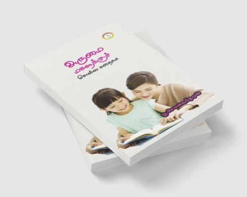 Arumai Magalukku Chonna kadhaigal /  அருமை மகளுக்குச் சொன்ன கதைகள்