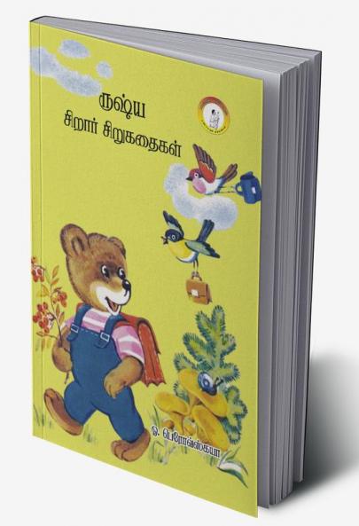 Russia Sirar Sirukathaigal / ருஷ்ய சிறார் கதைகள்