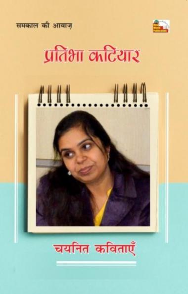 PRATIBHA KATIYAR : CHAYANIT KAVITAYEN