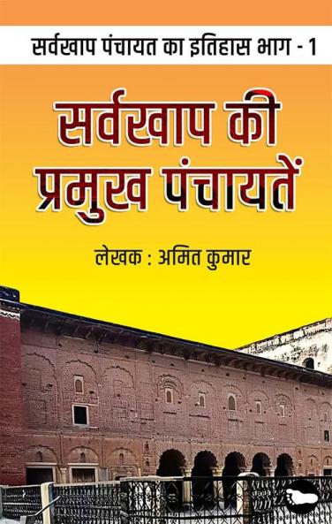 सर्व खाप की प्रमुख पंचायतें