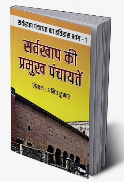 सर्व खाप की प्रमुख पंचायतें