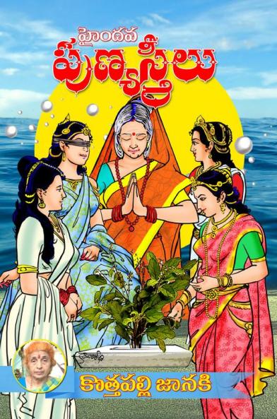 Hyndava PunyaStreelu (Telugu)