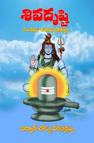 Siva Drusti (Telugu)
