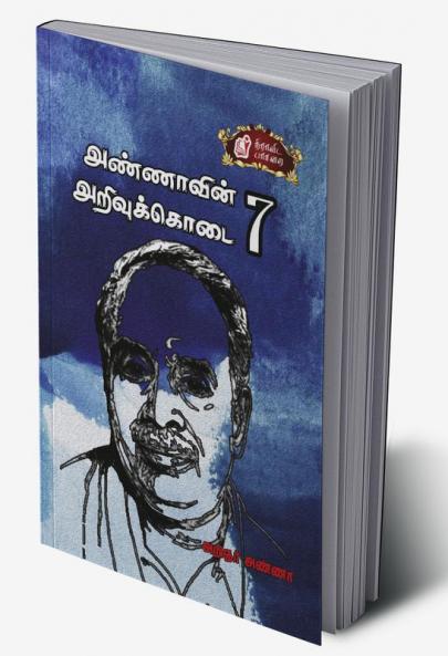 Annaavin Arivukodai - VII / அண்ணாவின் அறிவுக்கொடை பாகம்-7
