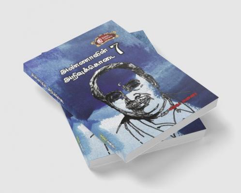 Annaavin Arivukodai - VII / அண்ணாவின் அறிவுக்கொடை பாகம்-7