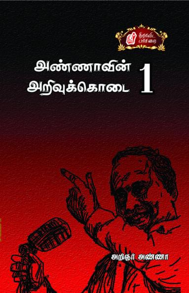 Annavin Arivukkodai Part-1 / ????????? ??????????? ?????-1