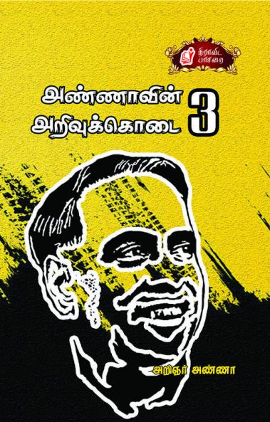 Annavin Arivukkodai Part-3 / ????????? ??????????? ?????-3