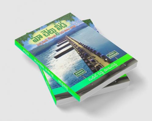 Maa Chettu Needa -
Penna nundi Godavari …Yedu Tarala Charitra