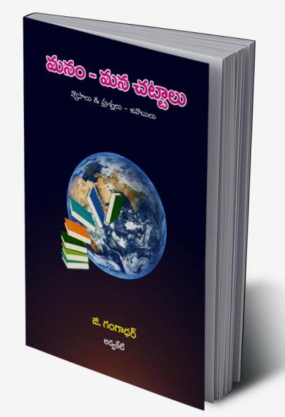 Manam-Mana Chattalu (Telugu)