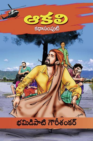 Aakali  Kathasamputi (Telugu)