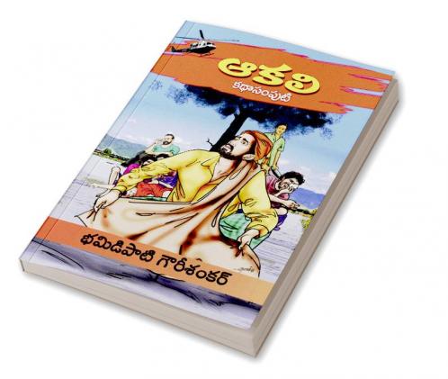 Aakali  Kathasamputi (Telugu)