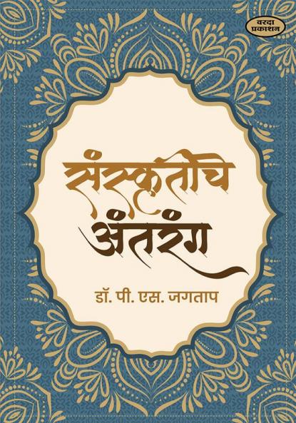 Sanskrutiche Antarang