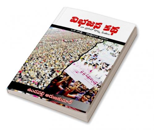 Vibhajana Katha Dairyloo Konni Peejiilu