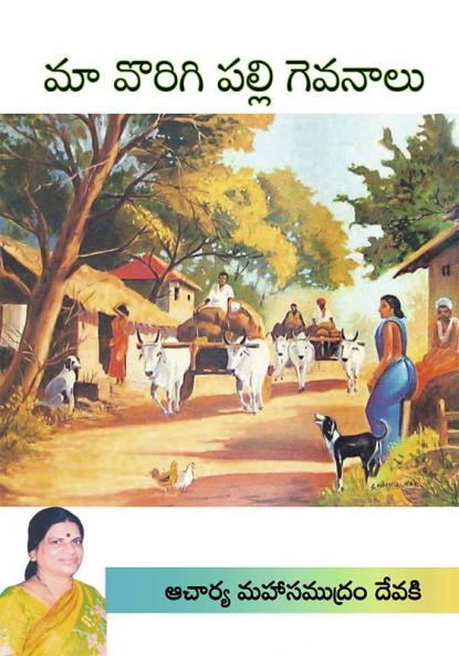 Maa Vorigipalli Gevanaalu (Telugu)