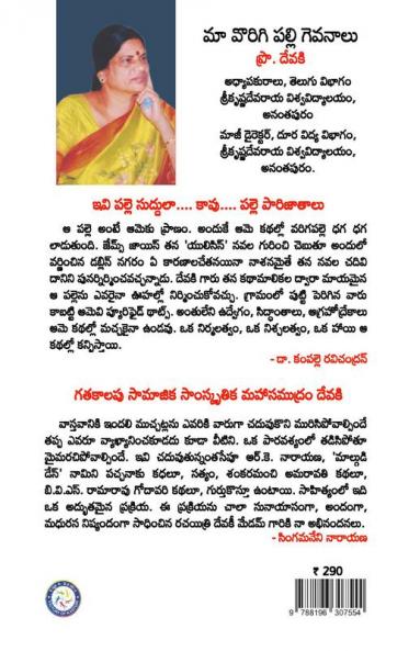 Maa Vorigipalli Gevanaalu (Telugu)