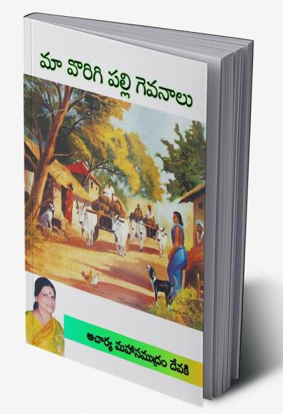 Maa Vorigipalli Gevanaalu (Telugu)